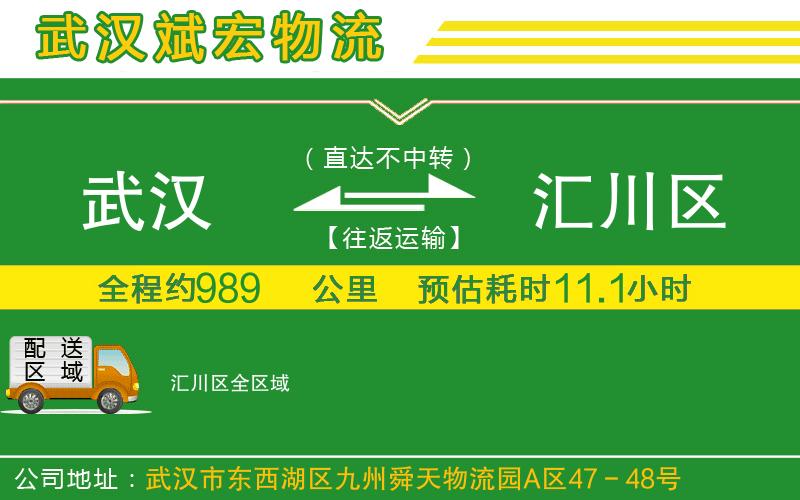 武漢到匯川區(qū)貨運(yùn)公司