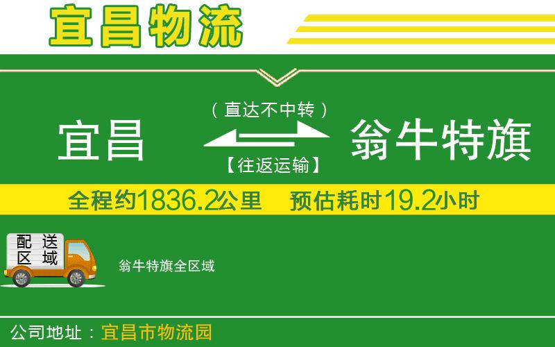 宜昌到翁牛特旗物流公司