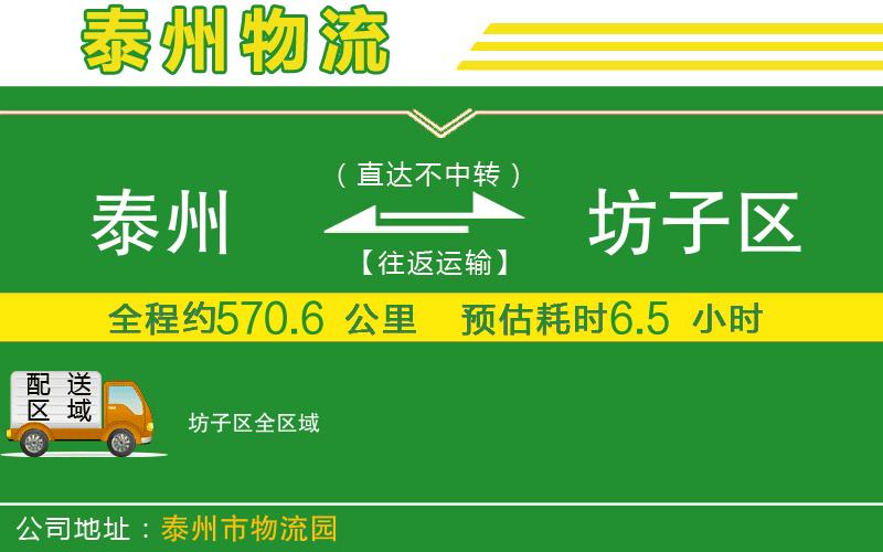 泰州到坊子區(qū)物流公司