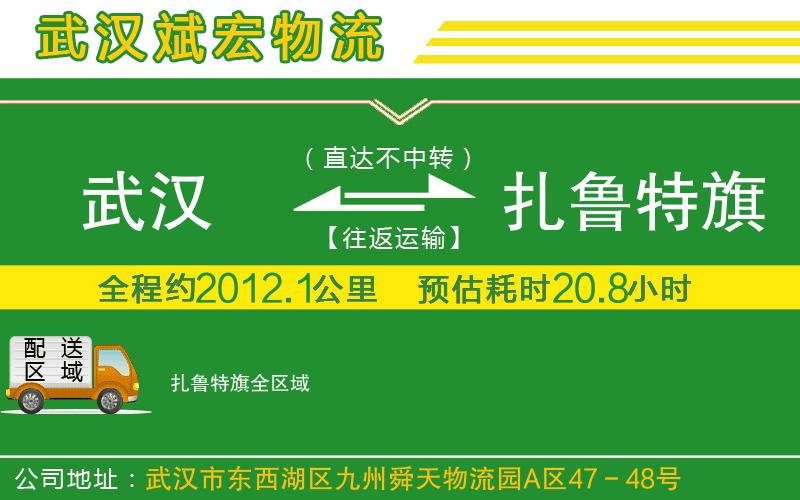 武漢到扎魯特旗貨運(yùn)公司
