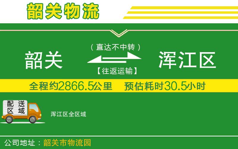 韶關到渾江區(qū)物流公司