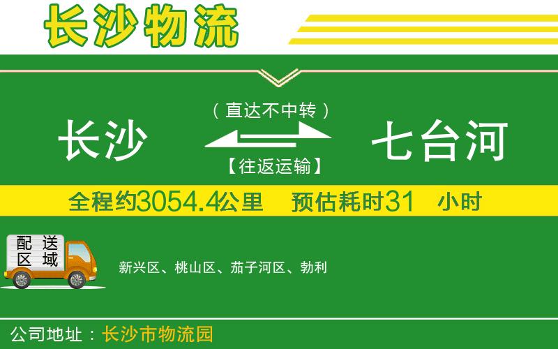 長(zhǎng)沙到七臺(tái)河物流公司