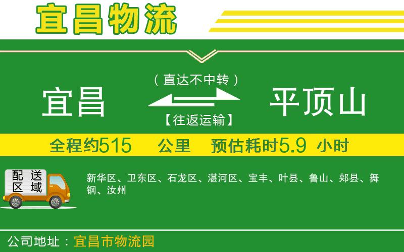 宜昌到平頂山物流公司