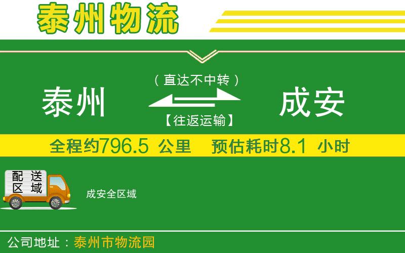 泰州到成安物流公司