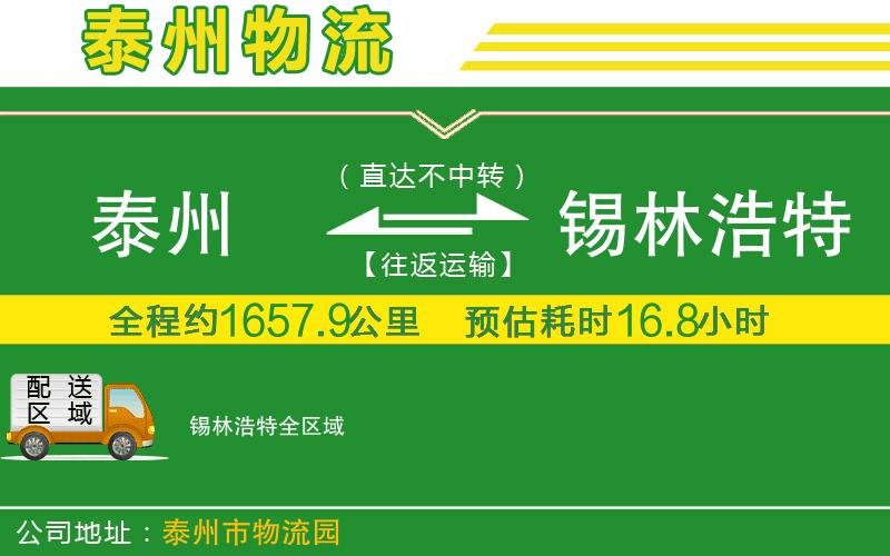 泰州到錫林浩特物流公司