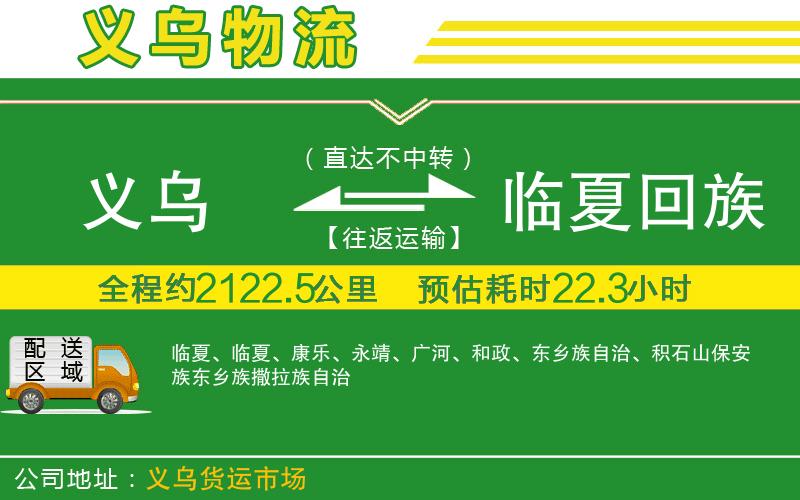 義烏到臨夏回族自治州物流公司