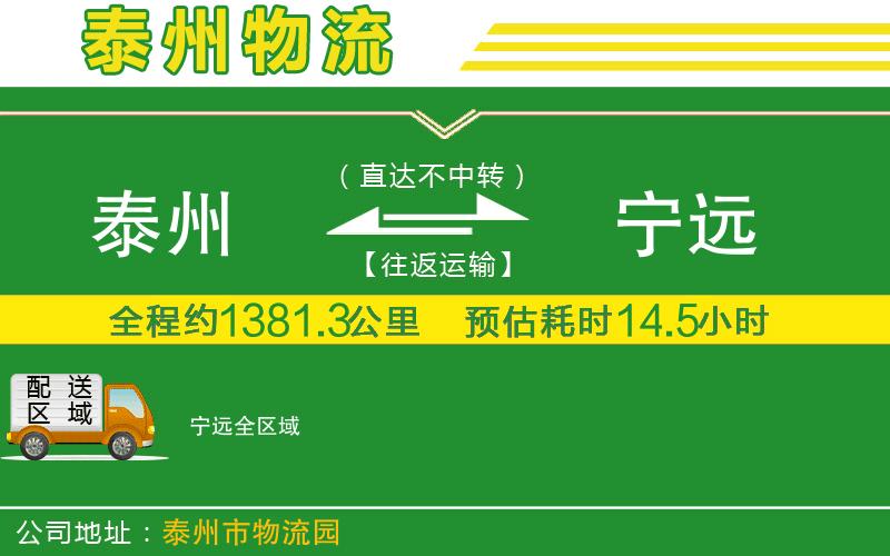 泰州到寧遠物流公司