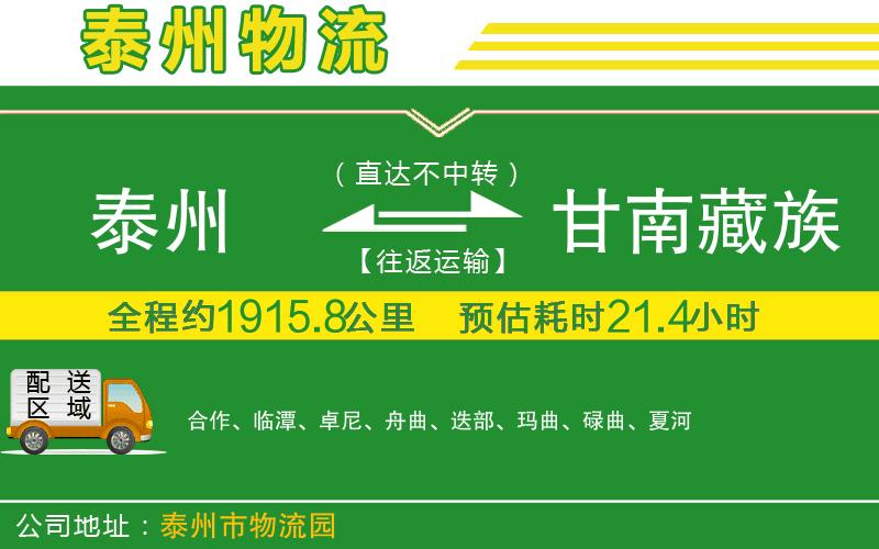 泰州到甘南藏族自治州物流公司