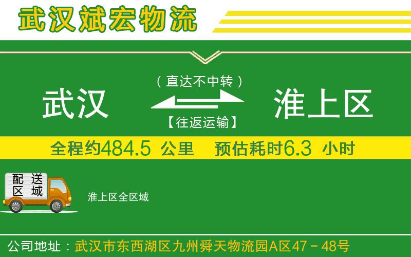 武漢到淮上區(qū)物流專線