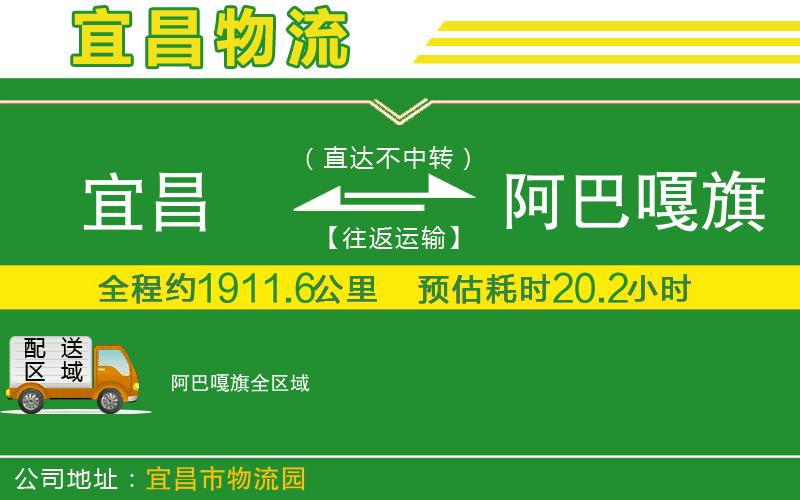 宜昌到阿巴嘎旗物流公司