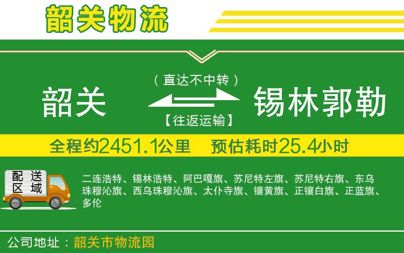 韶關(guān)到錫林郭勒盟物流公司