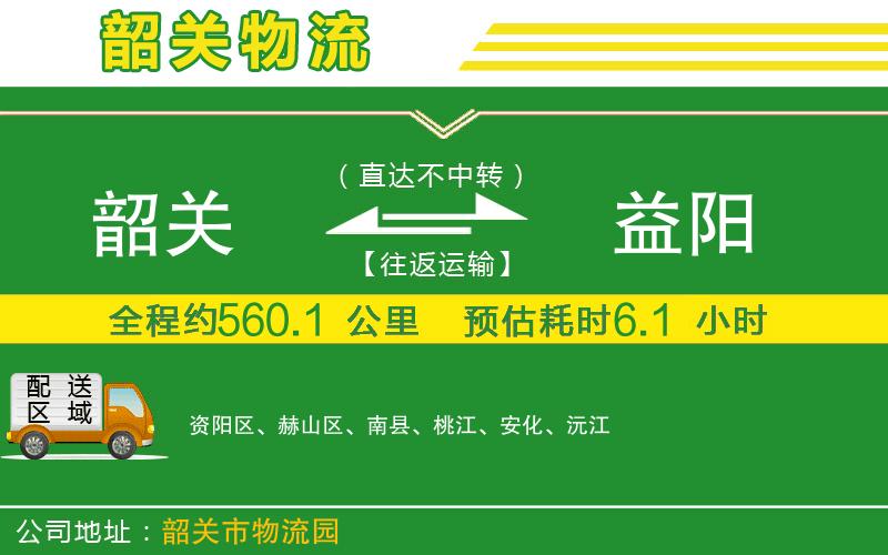 韶關到益陽物流公司