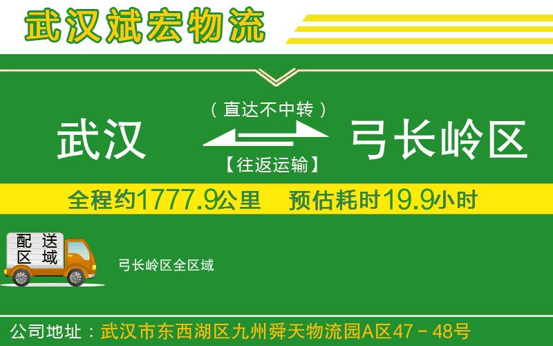 武漢到弓長(zhǎng)嶺區(qū)物流專線