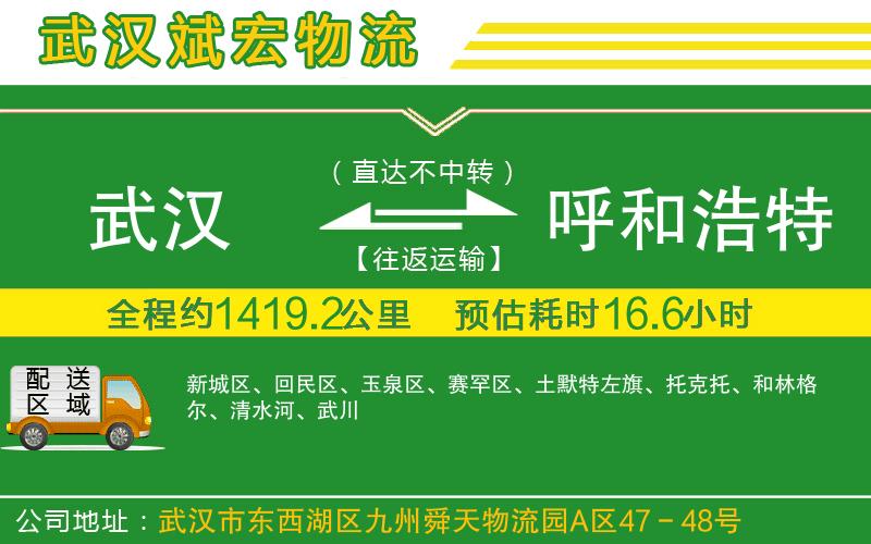 武漢到呼和浩特貨運(yùn)專線