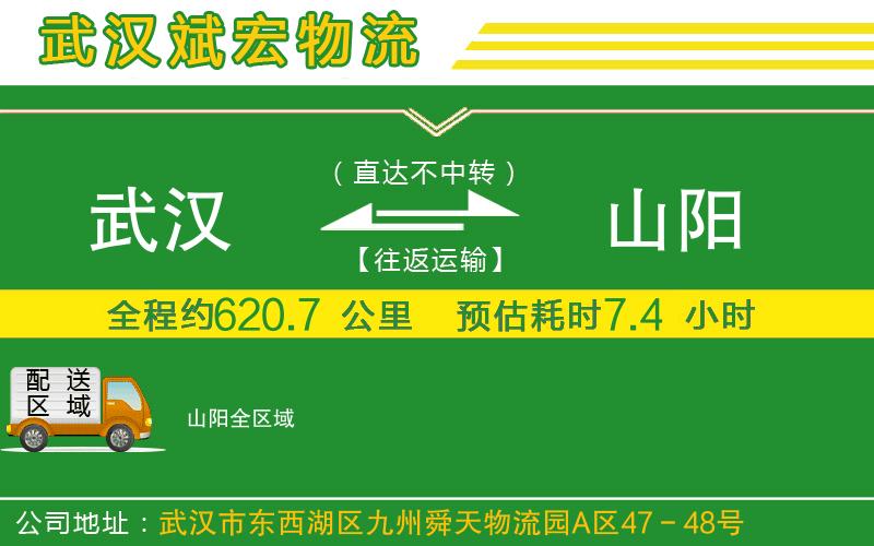 武漢到山陽貨運(yùn)公司