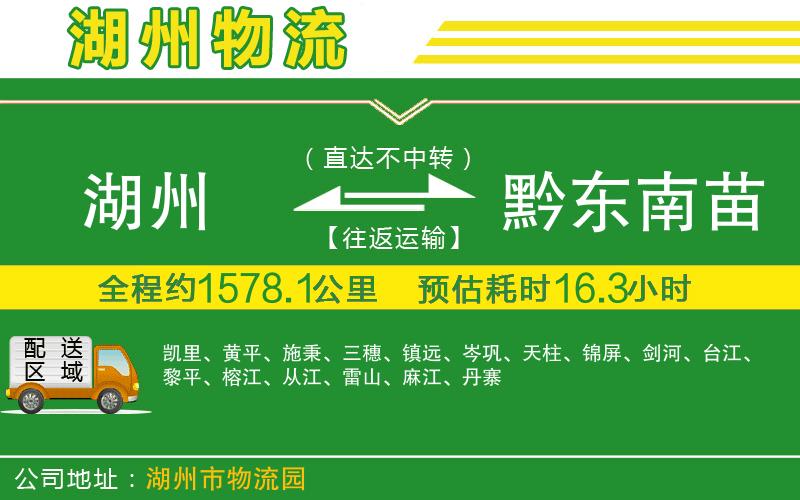 湖州到黔東南苗族侗族自治州物流公司
