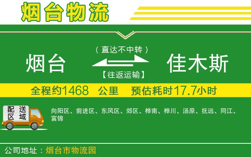 煙臺(tái)到佳木斯物流公司