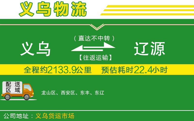 義烏到遼源物流公司