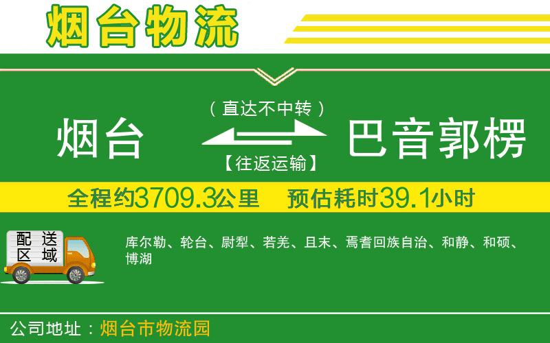 煙臺到巴音郭楞蒙古自治州物流公司
