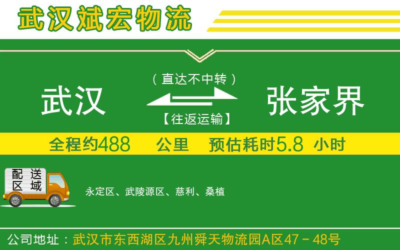 武漢到張家界物流專(zhuān)線