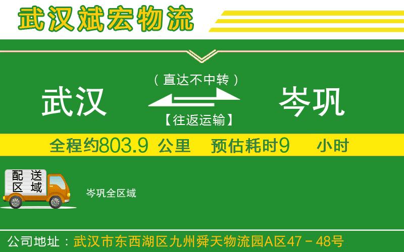 武漢到岑鞏貨運(yùn)公司