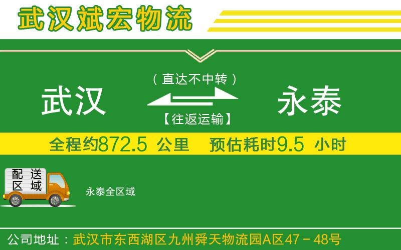 武漢到永泰貨運專線