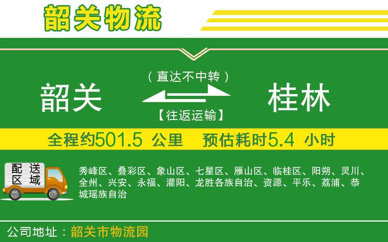 韶關(guān)到桂林物流公司
