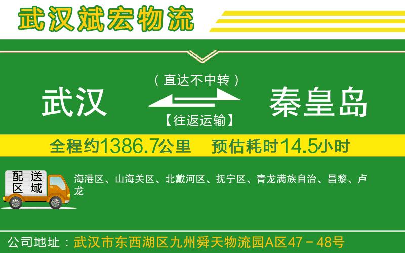 武漢到秦皇島物流專線