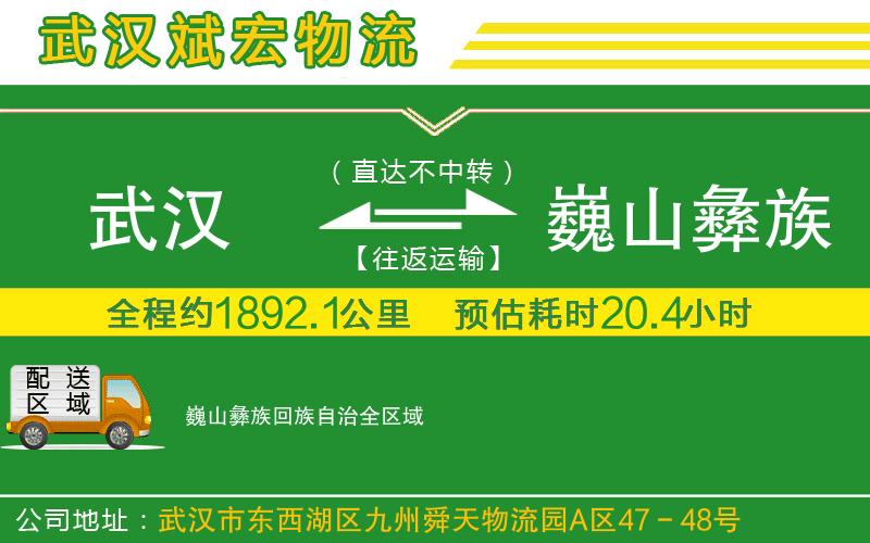 武漢到巍山彝族回族自治物流專線