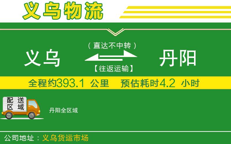 義烏到丹陽(yáng)物流公司