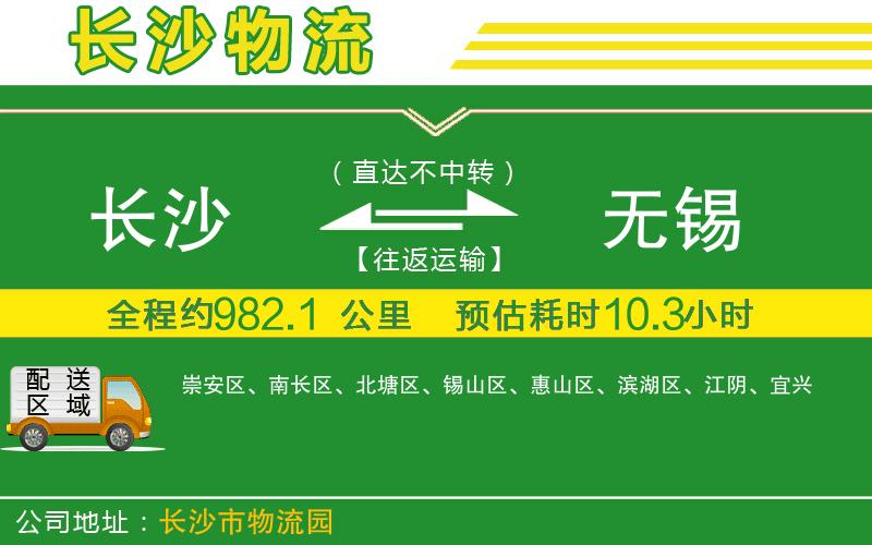 長沙到無錫物流公司