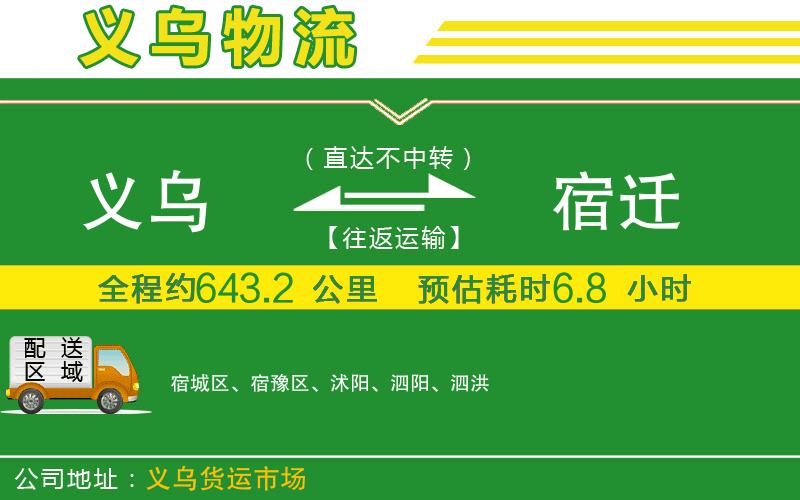 義烏到宿遷物流公司