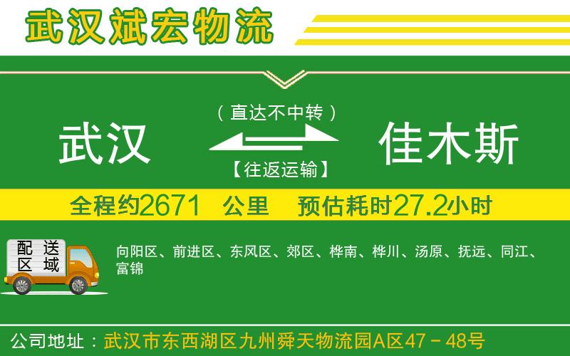 武漢到佳木斯貨運(yùn)專線