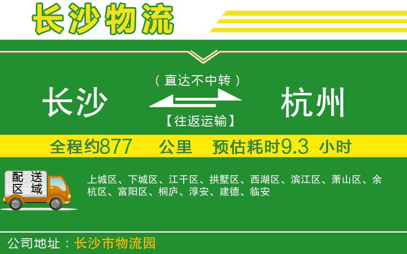長(zhǎng)沙到杭州物流公司