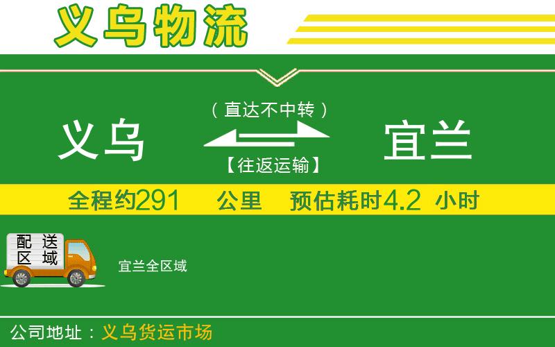 義烏到宜蘭物流公司