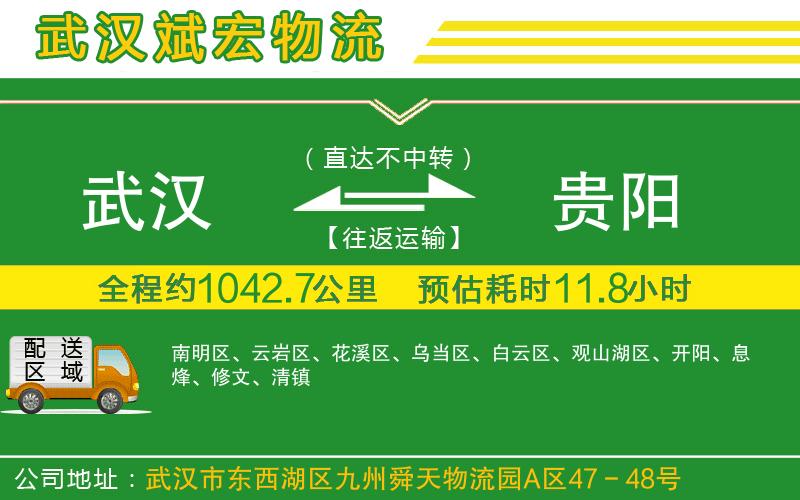 武漢到貴陽貨運(yùn)專線