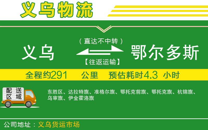 義烏到鄂爾多斯物流公司