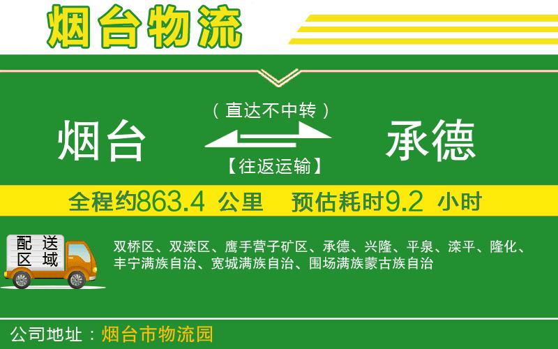 煙臺(tái)到承德物流公司