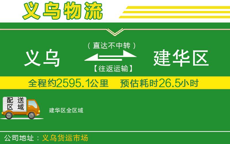 義烏到建華區(qū)物流公司