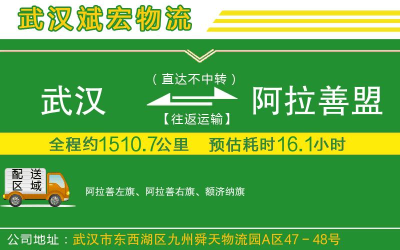 武漢到阿拉善盟物流專線