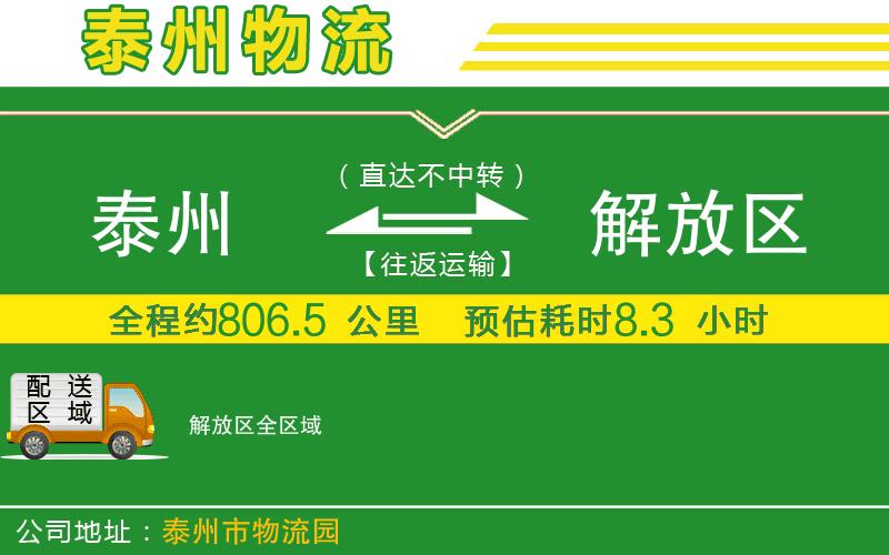 泰州到解放區(qū)物流公司