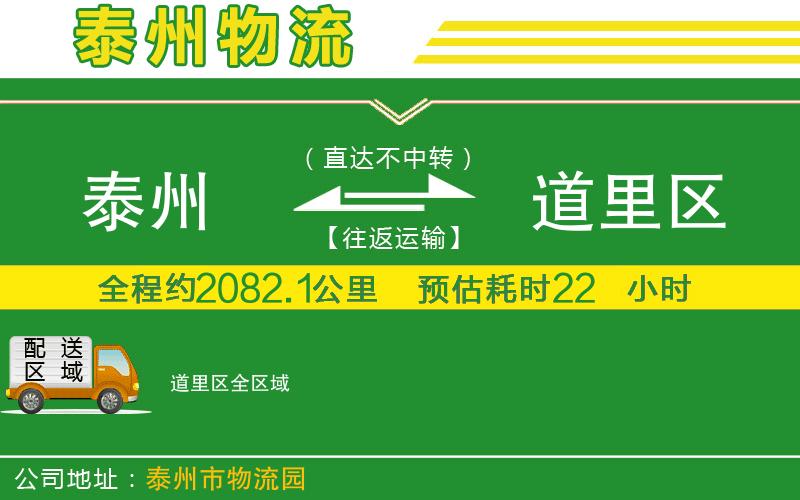 泰州到道里區(qū)物流公司