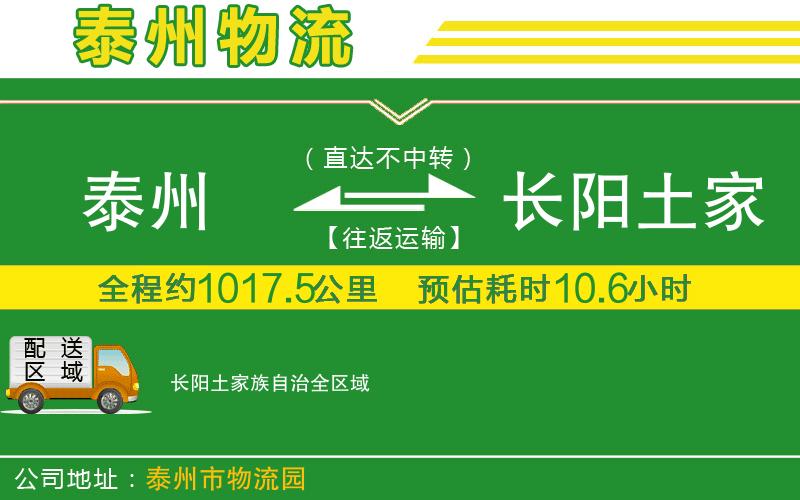 泰州到長(zhǎng)陽(yáng)土家族自治物流公司