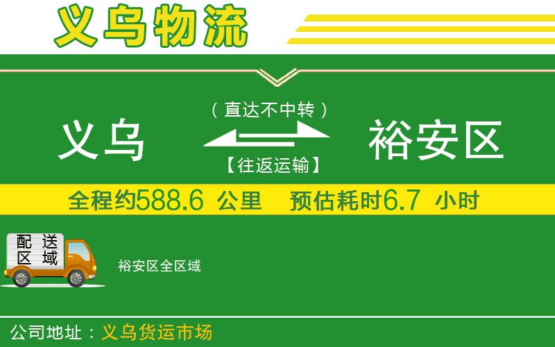 義烏到裕安區(qū)物流公司