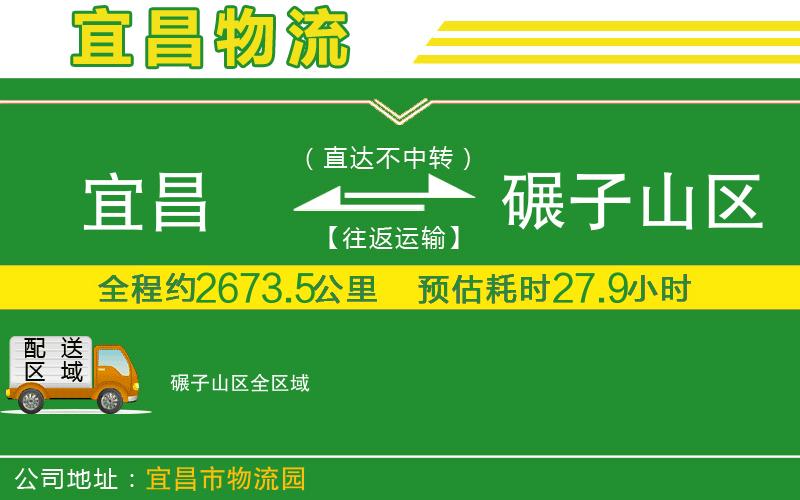 宜昌到碾子山區(qū)物流公司