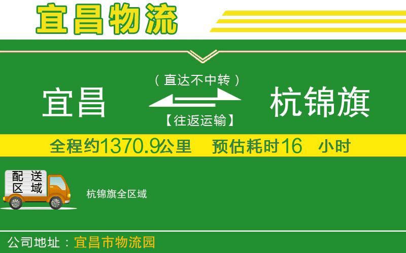 宜昌到杭錦旗物流公司