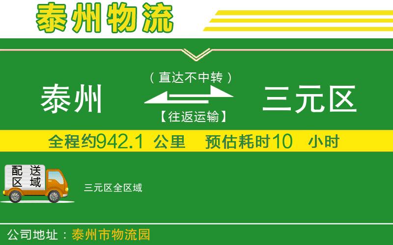 泰州到三元區(qū)物流公司