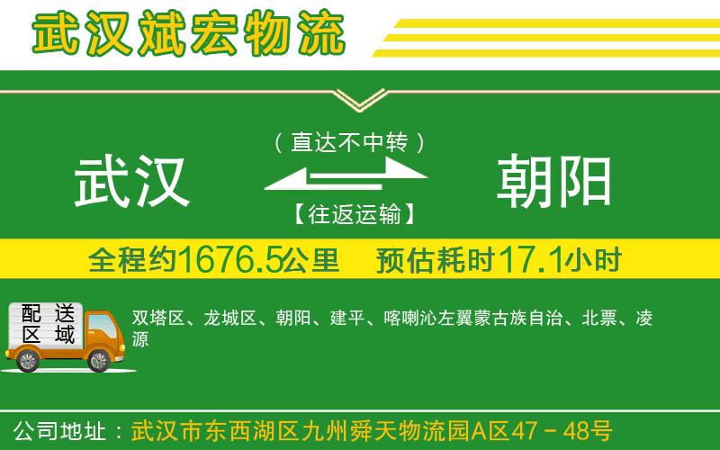 武漢到朝陽(yáng)物流專(zhuān)線