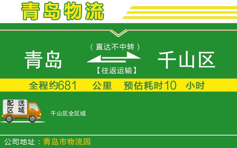 青島到千山區(qū)物流公司