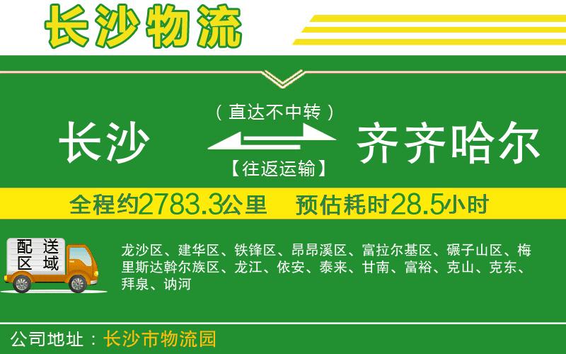 長沙到齊齊哈爾物流公司